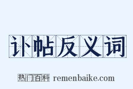 讣帖反义词是什么意思的图片